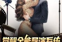 已完结小说《觉醒全能导演系统,我横扫影视大奖》最新章节-红梅文学