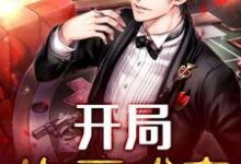 开局许愿成真小说无弹窗阅读的网站推荐-红梅文学
