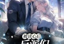 被读心后,反派们自我攻略了免费阅读,被读心后,反派们自我攻略了章节在线阅读-红梅文学