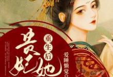 《重生后贵妃她只想当反派》全集免费在线阅读(叶酒酒顾林渊)-红梅文学