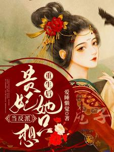 《重生后贵妃她只想当反派》全集免费在线阅读（叶酒酒顾林渊）