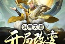 已完结小说《洪荒天道:开局改变祖龙气运》章节在线阅读-红梅文学