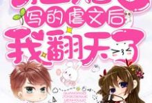 穿到自己写的虐文后我翻天了免费阅读,穿到自己写的虐文后我翻天了江童席郁江季林慕水烟-红梅文学