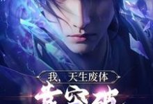寻找我,天生废体,靠突破拿捏小魔头小说的最新更新章节-红梅文学