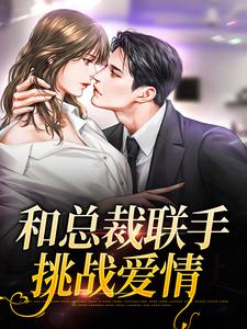 想读堂溪漫迟镜的故事，哪里可以免费找到和总裁联手：挑战爱情？