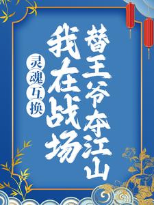 灵魂互换：我在战场替王爷夺江山小说最新章节在哪里可以读到？