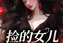 主角战哟哟战归霆小说捡的女儿会捉鬼免费阅读-红梅文学