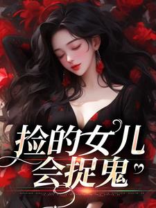 主角战哟哟战归霆小说捡的女儿会捉鬼免费阅读