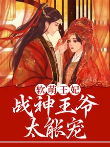 软萌王妃：战神王爷太能宠最新章节，软萌王妃：战神王爷太能宠免费阅读