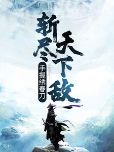 手握绣春刀，斩尽天下敌小说的免费电子版在哪里可以下载或阅读？