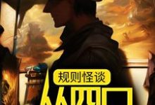 免费在线阅读规则怪谈:从四口之家开始小说的正规网站有哪些?-红梅文学