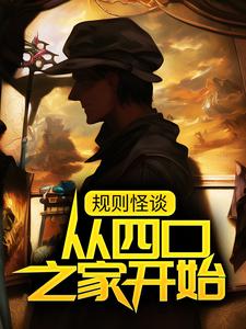 免费在线阅读规则怪谈：从四口之家开始小说的正规网站有哪些？
