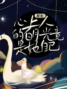 《甜宠！心上人的白月光竟是她自己》小说主角周沉时星瑶章节章节免费在线阅读