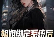 姐姐绑定系统后，我跟着吃肉小说有没有完整的免费版本在线阅读？-红梅文学