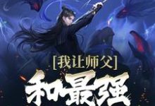 免费看我让师父和最强宗门抢人小说的网站有哪些?-红梅文学
