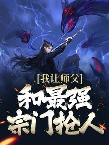 免费看我让师父和最强宗门抢人小说的网站有哪些？