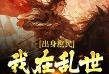 想读姜滔姜峻的故事,哪里可以免费找到出身庶民,我在乱世争皇权?-红梅文学