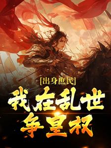 想读姜滔姜峻的故事，哪里可以免费找到出身庶民，我在乱世争皇权？