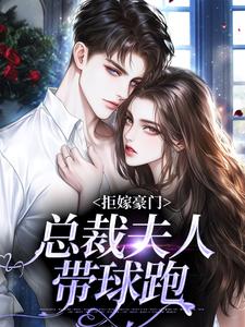 小说《拒嫁豪门，总裁夫人带球跑》章节阅读