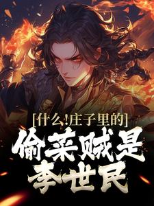 什么！庄子里的偷菜贼是李世民免费阅读，什么！庄子里的偷菜贼是李世民秦越