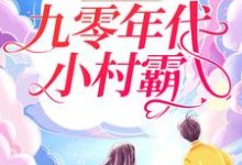 豪女归来:九零年代小村霸这本小说在哪里可以看?哪里有免费试读章节?-红梅文学