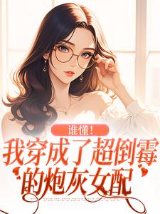 时宴宁霍辰州为主角的小说好看吗？求谁懂！我穿成了超倒霉的炮灰女配免费试读
