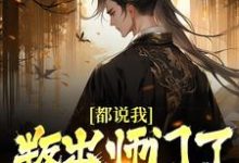 《都说我叛出师门了,还找我干嘛》小说主角楚歌章节章节免费在线阅读-红梅文学