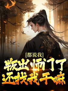 《都说我叛出师门了，还找我干嘛》小说主角楚歌章节章节免费在线阅读