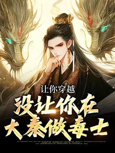 顾言为主角的小说让你穿越，没让你在大秦做毒士在线阅读