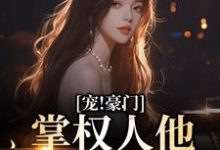 宠!豪门掌权人他老婆混黑道小说全文阅读需要付费吗?寻找免费资源-红梅文学