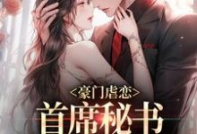 豪门虐恋:首席秘书离职后他慌了何书情江时逸,豪门虐恋:首席秘书离职后他慌了小说免费阅读-红梅文学