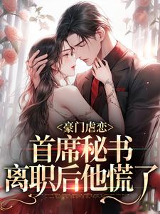 豪门虐恋：首席秘书离职后他慌了何书情江时逸，豪门虐恋：首席秘书离职后他慌了小说免费阅读