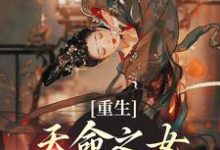 已完结小说《重生:天命之女?我的手下败将》在线章节阅读-红梅文学