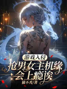 游戏入侵：抢男女主机缘会上瘾诶虞寻歌小说在线章节目录阅读最新章节