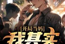 完结版《开局当妈,我其实是男的!》在线免费阅读-红梅文学