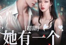 主角叫姜绒祁煜小说超甜！她有一个醋精老公章节免费阅读-红梅文学