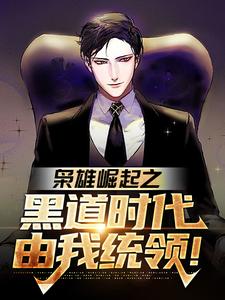 枭雄崛起之黑道时代由我统领！小说完结了吗？在哪里可以免费读到？