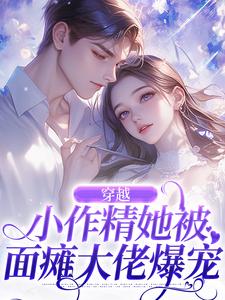 徐乐姝顾绍清小说《穿越：小作精她被面瘫大佬爆宠》在线阅读