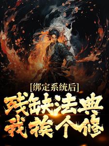 寻找能够免费阅读绑定系统后，残缺法典我挨个修小说的平台