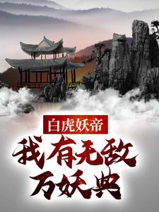 白虎妖帝：我有无敌万妖典小说的所有章节都能在哪里免费读到？
