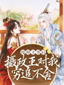 小说《甩掉王爷后，摄政王对我穷追不舍》在线章节阅读