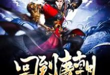 回到唐朝当王爷小说有没有完结版在线?-红梅文学