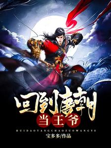 回到唐朝当王爷小说有没有完结版在线？