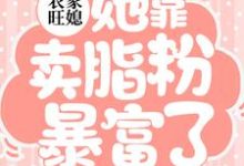农家旺媳:她靠卖脂粉暴富了小说,农家旺媳:她靠卖脂粉暴富了在线阅读-红梅文学