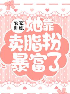 农家旺媳：她靠卖脂粉暴富了小说，农家旺媳：她靠卖脂粉暴富了在线阅读