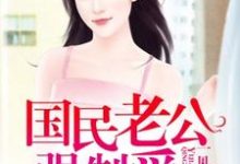 一见倾身:国民老公强制爱小说,一见倾身:国民老公强制爱最新章节-红梅文学