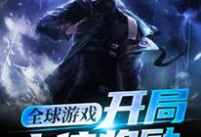主人公宋燕云小说全球游戏:开局十倍奖励在线章节阅读-红梅文学