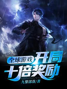 主人公宋燕云小说全球游戏：开局十倍奖励在线章节阅读