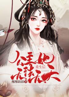 哪里能找到重生后，公主她无法无天小说的全部章节？