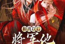 主角沈玉栀霍北昀小说完结版在线阅读,和离以后,将军他一夜白头免费看-红梅文学